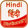 プログラムのアイコン：Hindi Dictionary - िंदी श…
