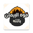 Icon of program: قوة الإيمان بالله علاج ض…