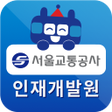 プログラムのアイコン：서울교통공사 인재개발원 스마트 연수원