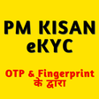 أيقونة البرنامج: PM Kisan eKyc: OTPFingerp…