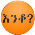 程序图标：Amharic እንቆቅልሽ Riddles