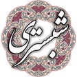 Ikona programu: شیخ محمود شبستری