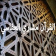 Ícone do programa: القرآن كامل مشارى راشد ال…