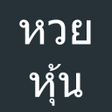 プログラムのアイコン：หวยหน หวยหนไทย
