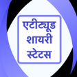 Icon of program: Hindi Attitude Shayari St…