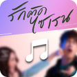 程序图标：รกตดไซเรน รงโทน เสยงเรยกเ