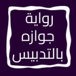 プログラムのアイコン：رواية جوازه بالتدبيس