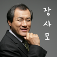 プログラムのアイコン：장사모 - 장경동목사와 사상을 함께하는 모임
