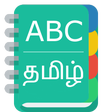 程序图标：English To Tamil Dictiona…