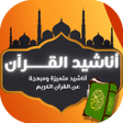 Иконка программы: اناشيد القران الكريم