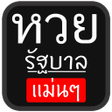 Icon of program: หวยรฐแมนๆ แชรเลยงวดน