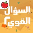أيقونة البرنامج: السؤال القوي 2