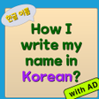 Ikon program: How I write my name in Ko…