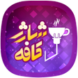 程序图标：آپ کافه شارژخرید شارژ همر…