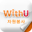 プログラムのアイコン：위드유WithU 자원봉사