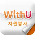 위드유WithU 자원봉사
