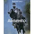 Айвенго icon