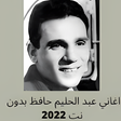 プログラムのアイコン：اغاني عبد الحليم حافظ بدو…