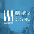 Icon of program: 相談さぽーとコンシェルジュ