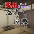 Иконка программы: 脱出ゲーム 忍者ノ屋敷