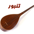 Icon of program: آشنایی با ساز تنبور