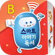 Icon of program: 스마트 이야기독서 B단계
