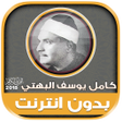 Ikona programu: قران كريم بصوت كامل يوسف …