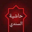 Icon of program: حاشية السندي على سنن ابن …
