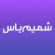 程序图标：تقویم اذان گوی شمیم یاس 1…
