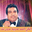 أيقونة البرنامج: اغاني احمد عدوية بدون انت…