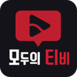 程序图标：모두의tv-드라마 다시보기 신개념 어플