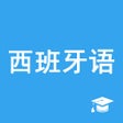 Ícone do programa: 西班牙语助手-学西班牙语翻译词典