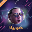 Icon of program: مهرجانات حمو بيكا 2019 - …
