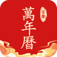 Ícone do programa: 吉日万年历-日历农历黄历宜忌查询