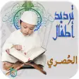 الحصري تحفيظ القرآن الكريم للأطفال -ترديد أطفال محمود الحصري