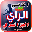 プログラムのアイコン：اغاني الراي الجزائري 2022…