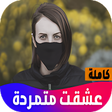رواية عشقت متمردة icon