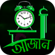 プログラムのアイコン：আজন দওয় ঘড়