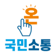 程序图标：온국민소통