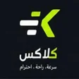 프로그램 아이콘: كلاكس