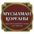 程序图标：Мұсылман қорғаны