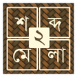 Icon of program: শবদ ধধ ২ Bangla Word Puzz