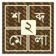 শবদ ধধ ২ Bangla Word Puzz