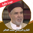 プログラムのアイコン：القران الكريم الدوكالي بد…