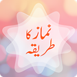 أيقونة البرنامج: Namaz ka tarika Urdu