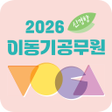 프로그램 아이콘: 2026 이동기 공무원 영어 VOCA