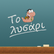 Icon of program: Το Λυσάρι