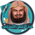 Icon of program: السديس قرآن كاملا بدون ان…