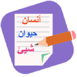プログラムのアイコン：إنسان حيوان شيئ