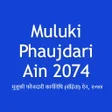 プログラムのアイコン：Muluki Phaujdari Ain 2074